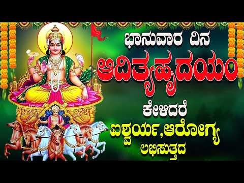 ಭಾನುವಾರ ದಿನ ಕೇಳಿದರೆ ಐಶ್ವರ್ಯ,ಆರೋಗ್ಯ ಲಭಿಸುತ್ತದ