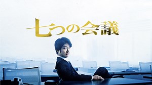 七つの会議 - Apple TV