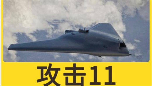 攻击11，东大的超级隐身无人机！性能如何？