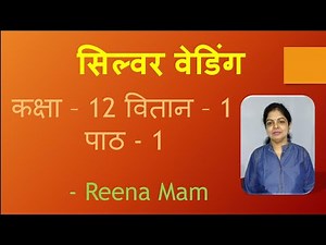 Hindi class 12 (vitan) chapter 1 silver wedding #EASY_HINDI_BY_Reena_Mam #Class12_videos