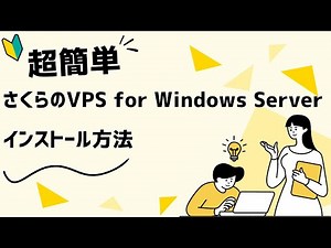 【超簡単】さくらのVPS for Windows Serverのインストール方法/使い方