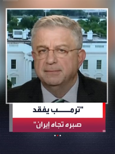 ترامب يواجه إيران: صبره ينفد والمفاوضات متعثرة