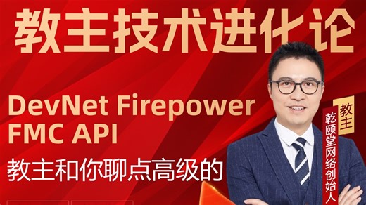 【Cisco DevNet】Firepower FMC API 实战精讲！从调用原理到批量运维脚本，数通 / 安全工程师自动化进阶必看，附实战演示～
