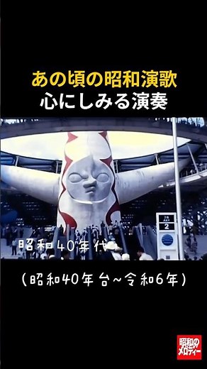 【昭和の記憶】懐かしの演歌と、世界一稼いだ日本の物語 #昭和演歌 #昭和歌謡 #懐かしのメロディー #高度経済成長 #昭和の日本 #心にしみる #大人の時間 #60代 #昭和レトロ #演歌メドレー