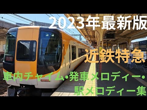 [2023年版]近鉄特急車内チャイム•発車メロディー•駅メロディー集