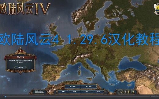 欧陆风云4 1.29.6汉化教程