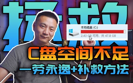 C盘空间不足？看这个视频就够了！8种方法释放你的C盘空间，不借助第三方工具