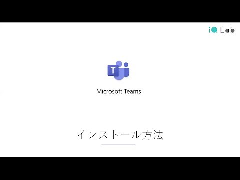 【Teamsインストール方法】解説動画 / 九州大学