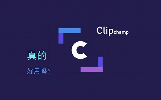 Clipchamp到底怎么样？好用吗？Clipchamp初次上手