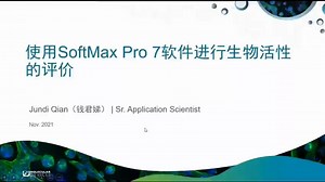 使用SoftMax Pro 7软件进行生物活性的评价 - 1.使用SoftMax Pro 7软件进行生物活性的评价(Av509331584,P1)