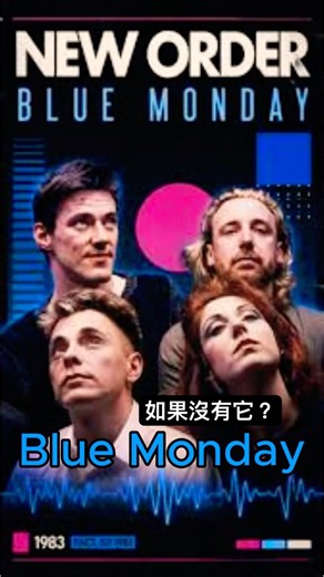 1983年的《Blue Monday》改變了什麼？