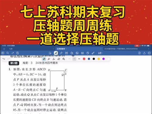 七上苏科压轴周周练视频解析讲解，每周一份练习题目每道都配有视频讲解和手写解析，通过题型分类进行集中训练和突破学霸题中题小题巅峰视频讲解新思维讲解题题解析归纳总结