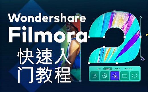 如何使用Filmora 12 - 12分钟速成教程! 教程,下载!