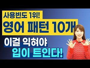 영어 입트려면 반드시 알아야 할 | 사용 빈도 1위 영어 회화 패턴 10개 | 원어민들이 진짜 매일 말함!