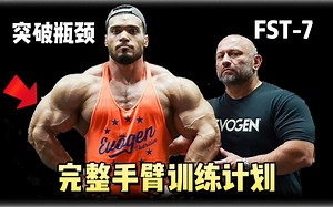 手臂维度止步不前！试试这套FST-7训练计划！