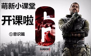 [R6萌新小课堂]FPS新手局部意识篇#第一期#①