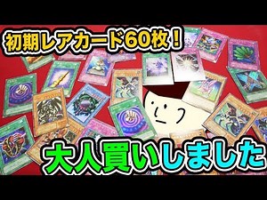【遊戯王】初代のレアカードを60枚大人買いしてきました！【開封動画】I Bought Old Yugioh Cards!!