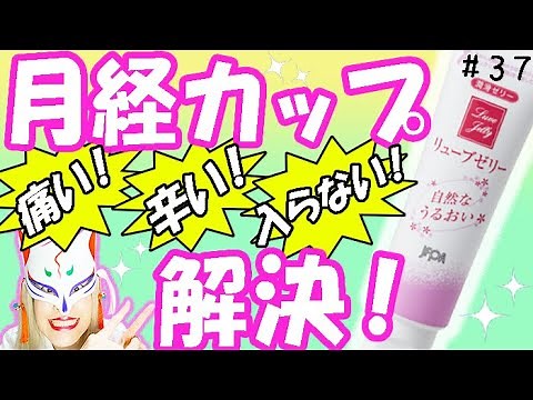 【潤滑剤】痛くて入らない！月経カップ挿入時のお悩み解決！潤滑ゼリー「リューブゼリー」紹介【使い方のコツ】#37