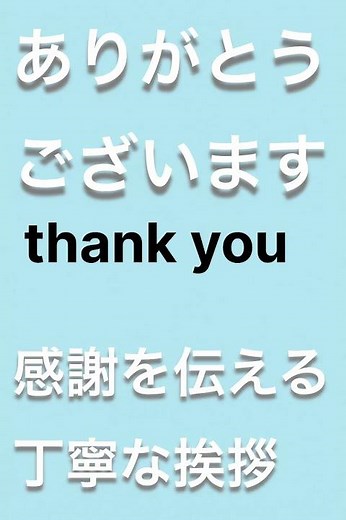 日本語の挨拶｜ありがとうございます｜thank you｜Japanese