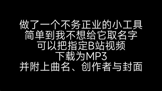 一个可以自动下载B站音乐的工具，附带封面的那种