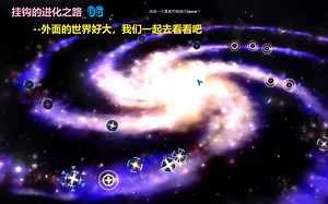 【挂钩的进化之路_06】 --“孢子”《Spore》游戏体验