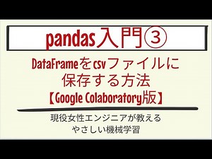 【6分で分かる】DataFrameをcsvファイルに保存する方法【Google Colaboratory版】_pandas入門 第3回