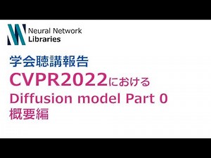 【学会聴講報告】CVPR2022におけるDiffusion Model 関連論文紹介 Part0 概要編