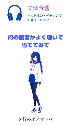 【立体音響】いくつ分かる？タ行のオノマトペ