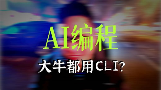 AI编程，开始学习Claude Code 和 CodeX