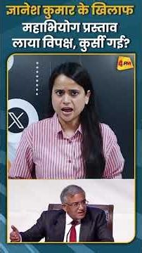 ज्ञानेश कुमार के खिलाफ महाभियोग प्रस्ताव लाया विपक्ष, कुर्सी गई? #shorts #short