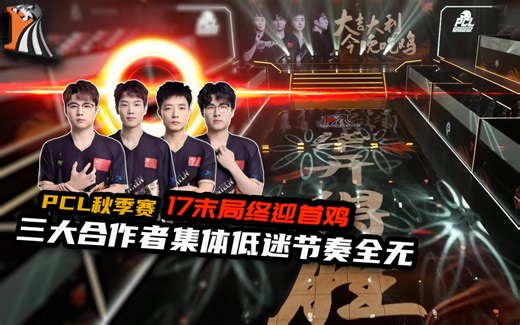 17末局喜提首鸡开门红,三大合作者开局低迷节奏全无｜PCL秋季赛