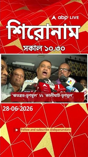 ABP Ananda Headlines : 10:30 AM Headlines : এবিপি আনন্দ হেডলাইনস : 28 JUNE 2026 : ABP Ananda Live