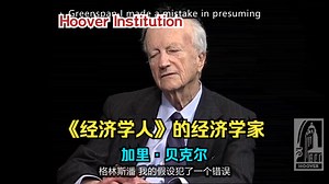 【加里·贝克尔】《经济学人》的经济学家 | Hoover Institution（中英双字）