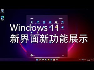 Windows 11 新界面新功能展示，试试安卓应用能不能直接运行（预览版系统）