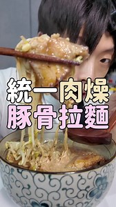 🍜 泡麵大升級！10分鐘做出超濃郁豚骨拉麵 🛒 食材 🥢 統一肉燥麵：1包 🥢 五花肉：5～6片（切片，約3cm厚） 🥢 無糖豆漿：400ml 🥢 綠豆芽：越多越好吃 🧂 砂糖：0.5匙 🧂 醬油：1匙 🧂 胡椒、辣油：依個人喜好 👩‍🍳 作法 準備叉燒肉 🥩：將五花肉切成約3公分厚度，下鍋烤至雙面焦黃。 焦糖化調味 🍯：在肉上平均撒下0.5匙砂糖與1匙醬油，煎至微焦狀態（這是鮮味的來源！）。 熬製濃郁湯頭 🥛：倒入無糖豆漿，讓鍋底焦香的肉汁精華與豆漿融合。 調味與煮麵 🍜：加入肉燥麵粉包（半包即可）及油包（全加，紅蔥頭超香！），水滾後放入麵條煮至8分熟。 燙青菜 🌱：放入綠豆芽稍微燙一下即可撈起備用。 擺盤完成 ✨：將麵與湯倒入碗中，鋪上簡易版叉燒與豆芽，依喜好加點胡椒或辣油，濃郁爆表的拉麵完成！ #料理 #食譜 #泡麵