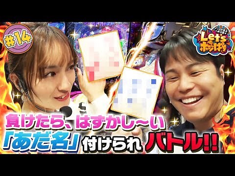 #14「はずかし～い「あだ名」付けられバトル!!」PREGO PRESENTS ノンスタ井上とポコ美のLet's ポジぱち〈ぱちんこ AKB48-3 誇りの丘〉ほか［公式/第2、4金曜日更新］