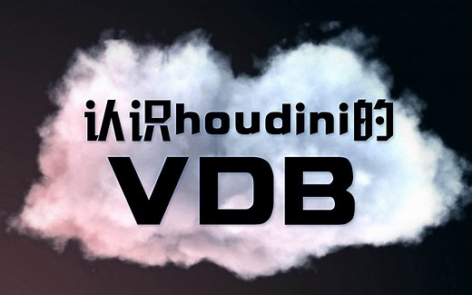 houdini VDB一认识和操作VDB