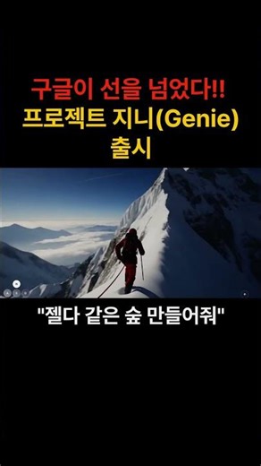[AI NOW] 구글이 마침내 선을 넘었다: 프로젝트 지니(Genie) 출시