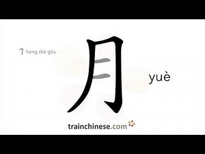 How to write 月 (yuè) – moon; month – stroke order, radical, examples and spoken audio