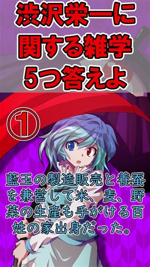 ○○に関する雑学5つ答えよ#東方project#日本史#ゆっくり解説#多々良小傘#渋沢栄一