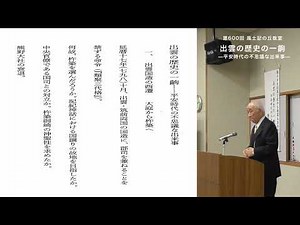 第６００回風土記の丘教室「出雲の歴史の一齣 ―平安時代の不思議な出来事―」元八雲立つ風土記の丘所長 藤岡大拙氏 ※PDFをダウンロードのうえ、ご覧ください。