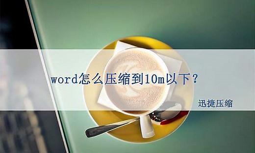 word怎么压缩到10m以下？这样做把word压缩到想要的大小！