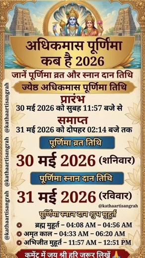 अधिकमास पूर्णिमा कब है 2026 ~ पूर्णिमा व्रत कब है ~ Adhikmas purnima kab hai 2026 ~ purnima kab hai