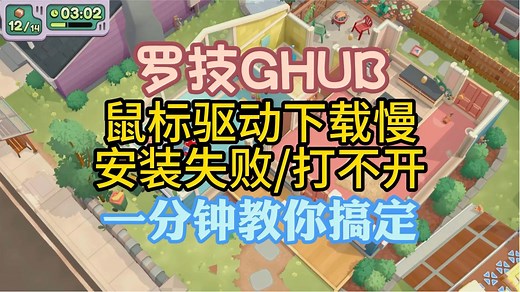 罗技GHUB 鼠标驱动下载慢/安装失败/打不开 一分钟教你搞定