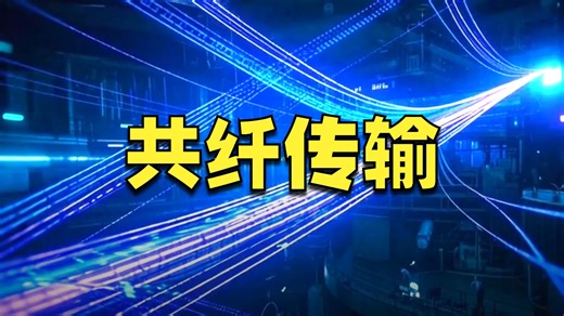 全球首创！中国电信实现百公里级量子-经典空芯共纤传输重大突破