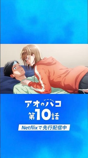 アニメ「アオのハコ」第９話ラストシーン続きはネトフリで｜アニメ「アオのハコ」｜Netflix Japan