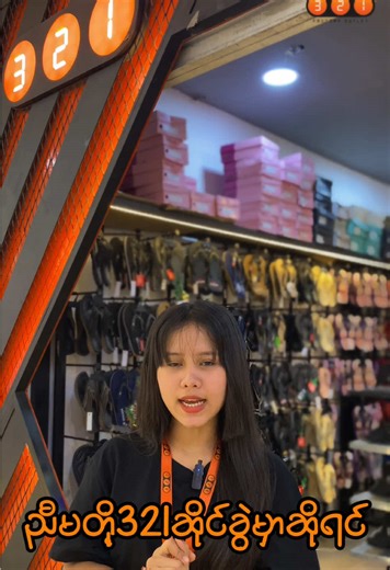စျေးနှုန်းသင့်မြုပ်အတွက် 321 Factory Outlet