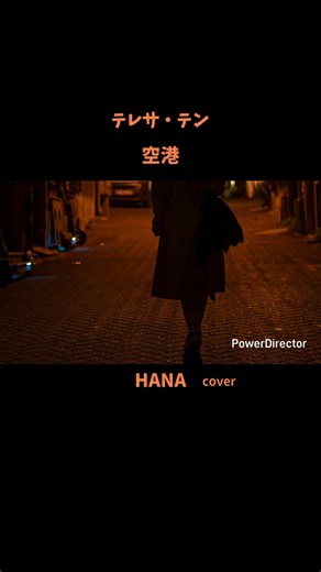 #空港#テレサテン#中森明菜#由紀さおり#クレイジーケンバンド#鄧麗君#昭和の名曲#懐メロ#昭和の歌謡曲#cover