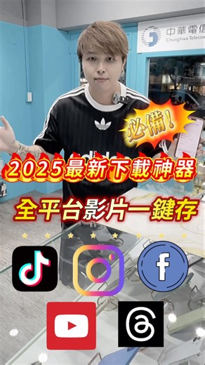 小奎說通訊 on Instagram: "2025最新下載神器🔥IG、TikTok、YT、FB全都能一鍵存！ #小奎說通訊#買手機找小奎#全球通訊松山總店#iPhone#手機#通訊#台北市#松山區#無卡分期#手機無卡分期#iPhone17#iPhone16#影片下載#下載神器#全平台#IG下載#TikTok下載#YouTube下載#FB下載#收藏#二手機推薦#推薦#實用#熱門#流量#工具#捷徑#手機技巧#必備#上推薦"