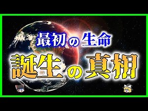 【ゆっくり解説】生命の起源「生き物」とはどうやって生まれたのか？を解説